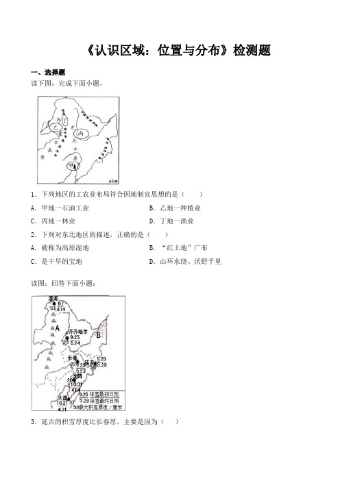 湘教版初中地理八年级下册第六章《认识区域：位置和分布》检测题(含答案)