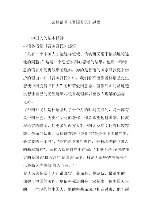 读林语堂《吾国吾民》感悟