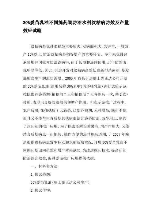 30%爱苗乳油不同施药期防治水稻纹枯病防效及产量效应试验-最新资料