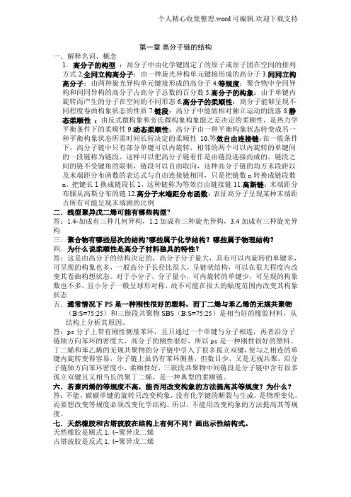 高分子物理习题集及答案