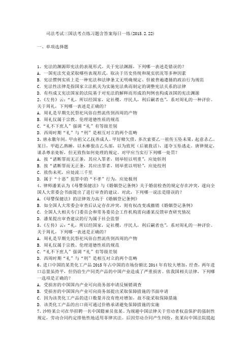 司法考试三国法考点练习题含答案每日一练(2015.2.22)