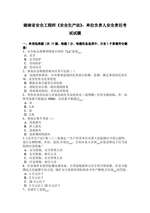 湖南省安全工程师《安全生产法》：单位负责人安全责任考试试题