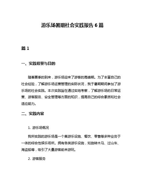 游乐场暑期社会实践报告6篇