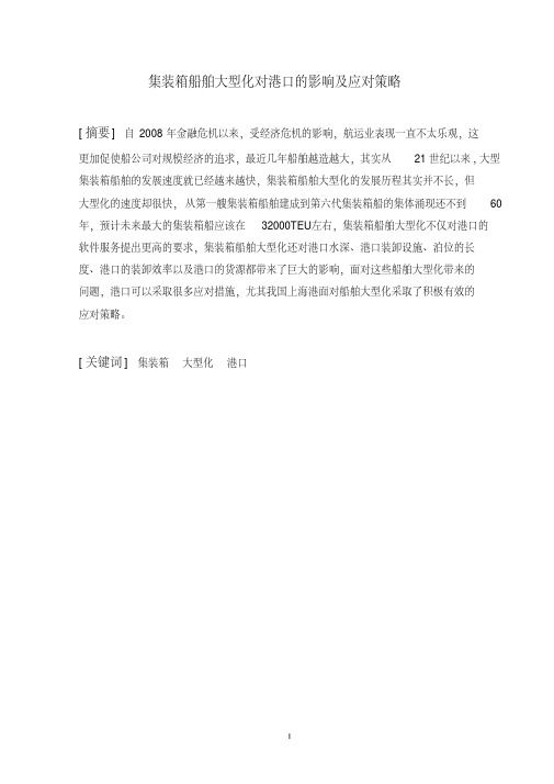 集装箱船舶大型化及其对港口的影响讲解