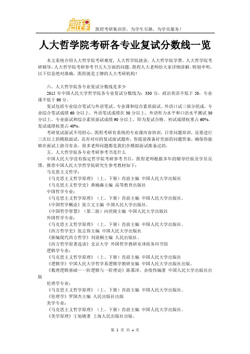 人大哲学院考研各专业复试分数线一览
