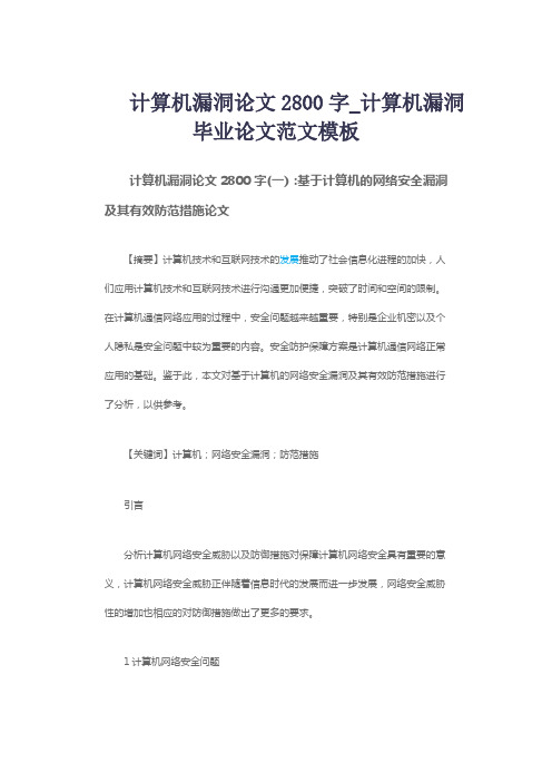 计算机漏洞论文2800字_计算机漏洞毕业论文范文模板