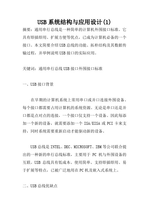 USB系统结构与应用设计(1)