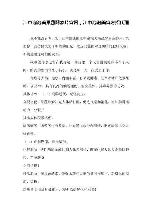 江中泡泡美果蔬酵素片官网,江中泡泡美官方招代理