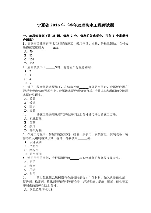 宁夏省2016年下半年助理防水工程师试题