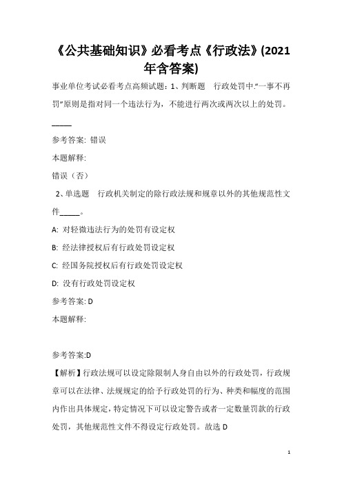 《公共基础知识》必看考点《行政法》(2020年含答案)