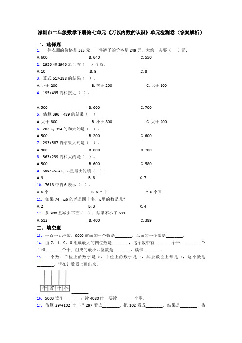 深圳市二年级数学下册第七单元《万以内数的认识》单元检测卷(答案解析)