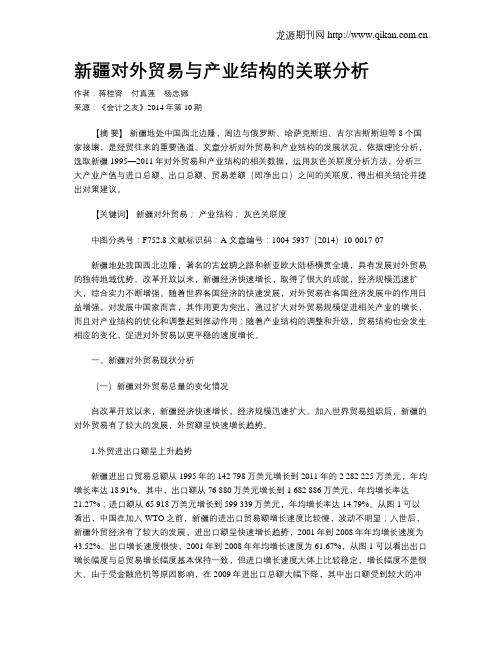 新疆对外贸易与产业结构的关联分析