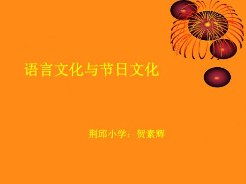 语言文化与节日文化