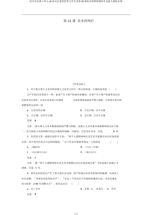 高中历史第八单元19世纪以来的世界文学艺术第23课美术的辉煌课时作业新人教版必修