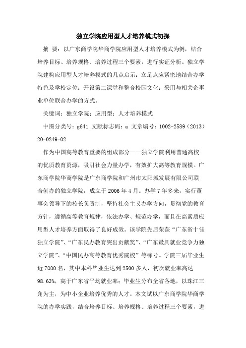 独立学院应用型人才培养模式初探