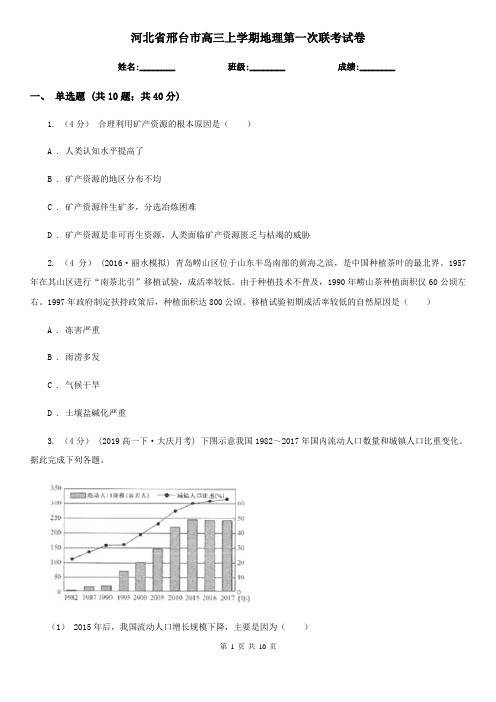 河北省邢台市高三上学期地理第一次联考试卷