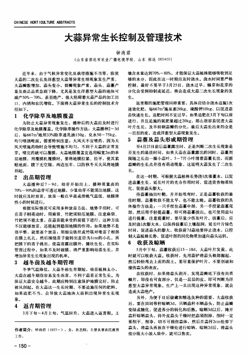 大蒜异常生长控制及管理技术