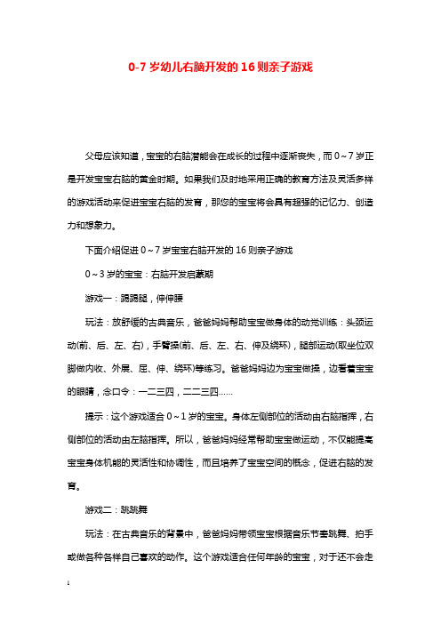幼儿园学前教育0-7岁幼儿右脑开发的16则亲子游戏.doc