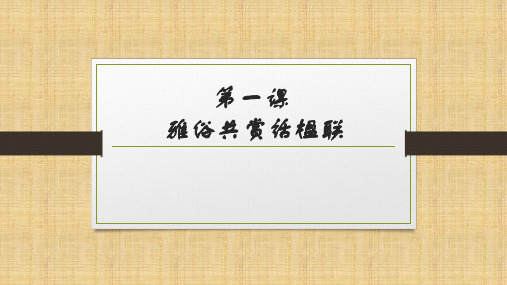 第一课雅俗共赏话楹联