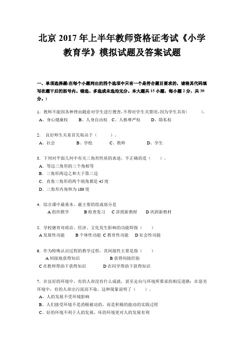 北京2017年上半年教师资格证考试《小学教育学》模拟试题及答案试题