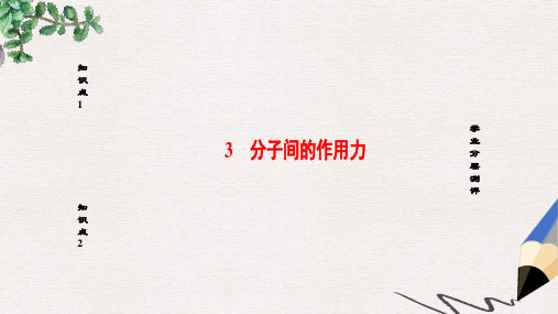 高中物理第7章分子动理论3分子间的作用力课件新人教版选修3_3