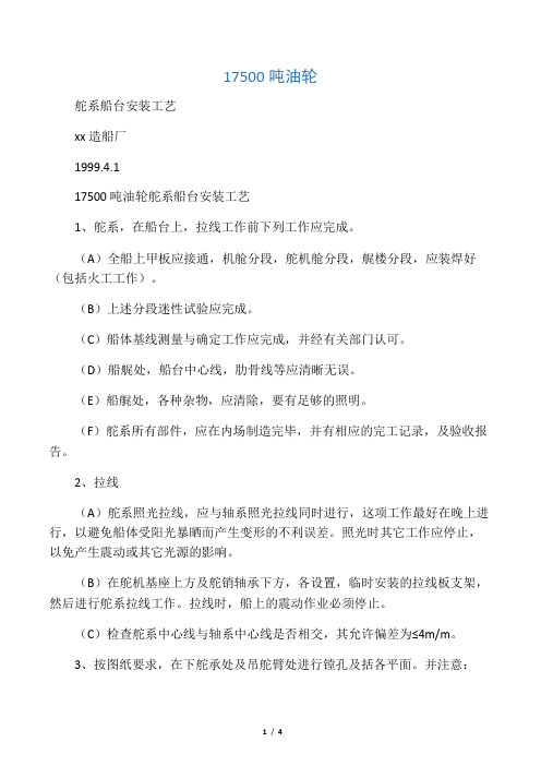 17500吨油轮舵系船台安装工艺