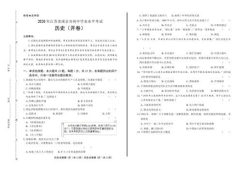 2020年江苏省南京中考历史试卷试题真题及答案