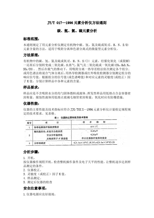 JYT 017—1996元素分析仪方法通则碳、氢、氮、硫元素分析