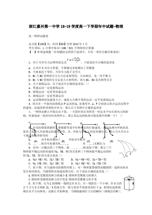 浙江嘉兴第一中学18-19学度高一下学期年中试题-物理
