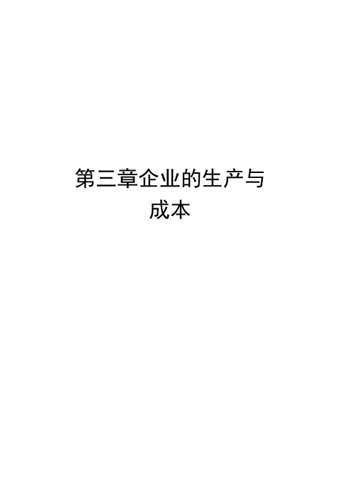 第三章企业的生产与成本学习资料