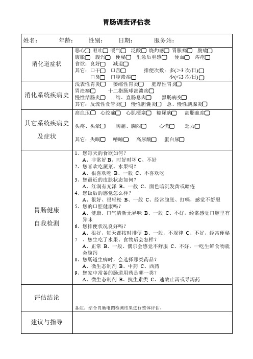 胃肠调查评估表