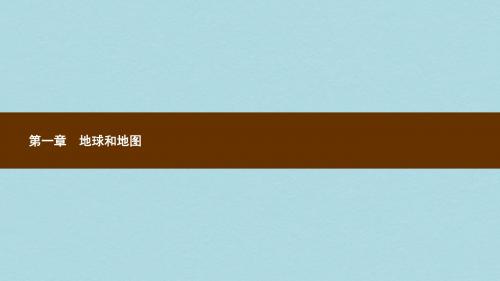 七年级地理上册1.1地球和地球仪第1课时地球的形状和大小地球的模型__地球仪课件新版新人教版