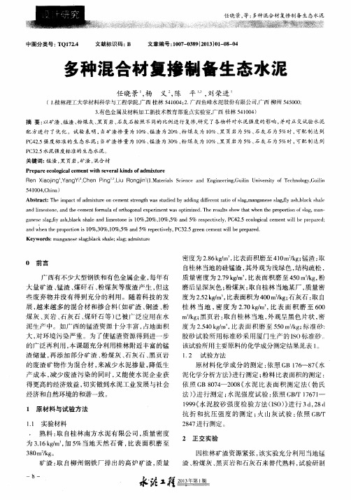 多种混合材复掺制备生态水泥
