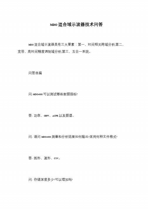 MDO混合域示波器技术问答