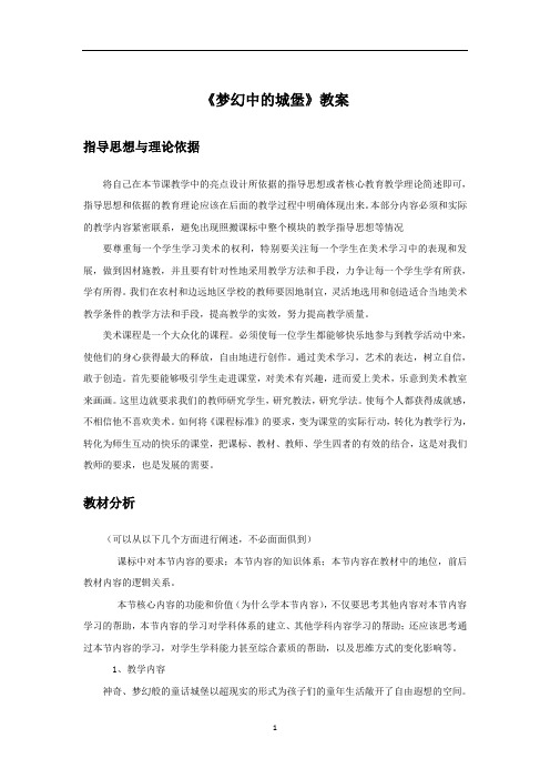 新人教版三年级美术：《梦幻的城堡》教案2.doc