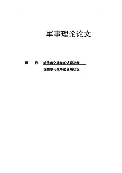 谈谈你对信息化战争的认识及我国信息化战争的发展现状军事论文