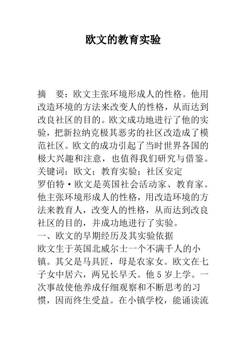 欧文的教育实验