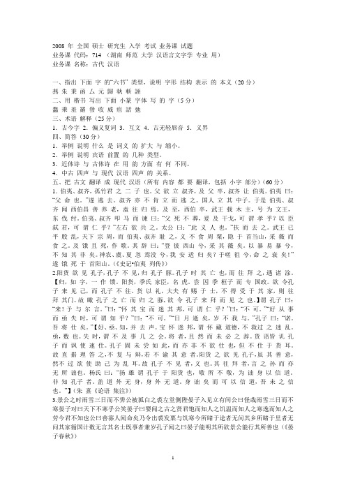 湖南师范大学汉语言文字学04-08考研真题
