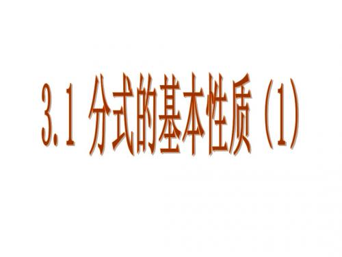 3.1分式的基本性质(1)