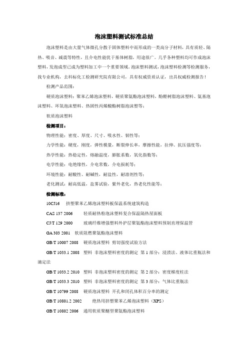泡沫塑料测试标准总结
