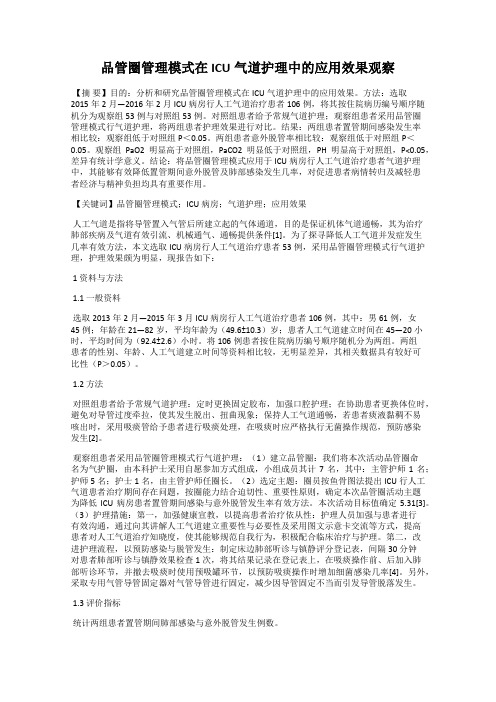 品管圈管理模式在ICU气道护理中的应用效果观察