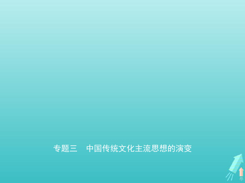 江苏专版2020版高考历史一轮总复习第一部分中国古代史专题三中国传统文化主流思想的演变课件