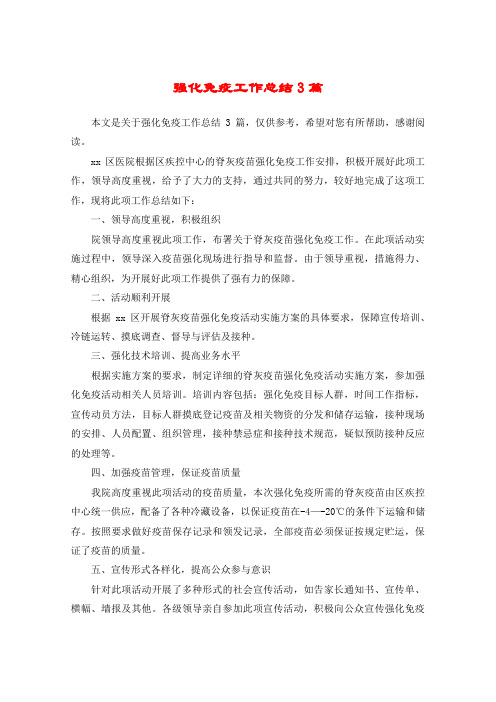 强化免疫工作总结3篇