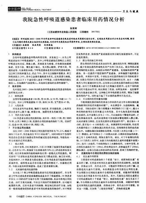 我院急性呼吸道感染患者临床用药情况分析