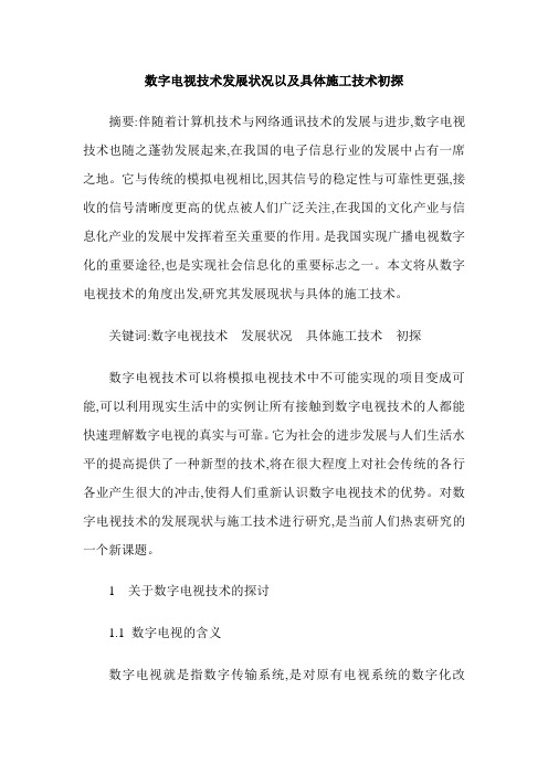 数字电视技术发展状况以及具体施工技术初探