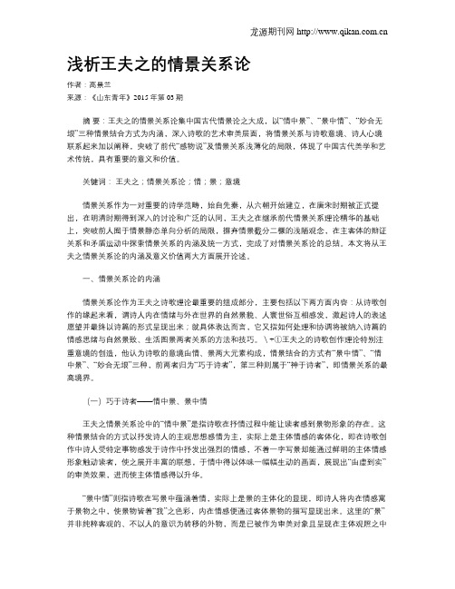 浅析王夫之的情景关系论