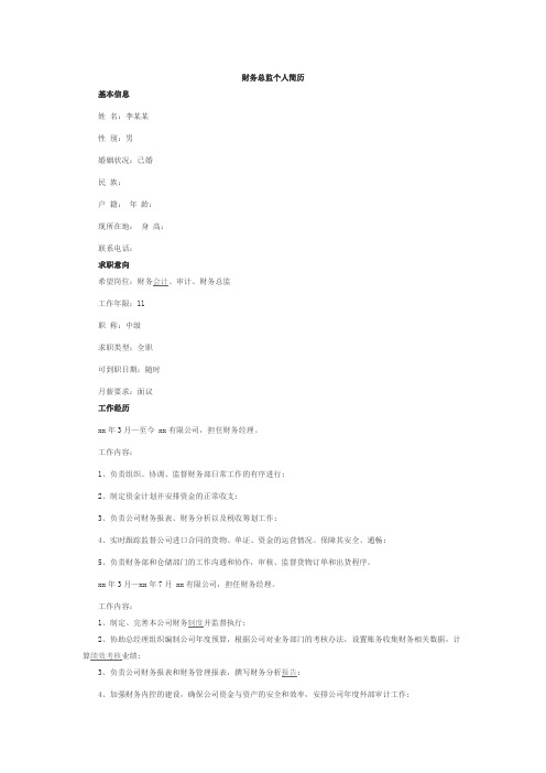 公司内部档案—财务总监简历