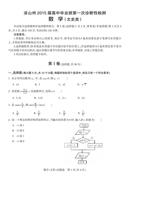 四川凉山州2015届高中毕业班第一次诊断性测试 文科数学