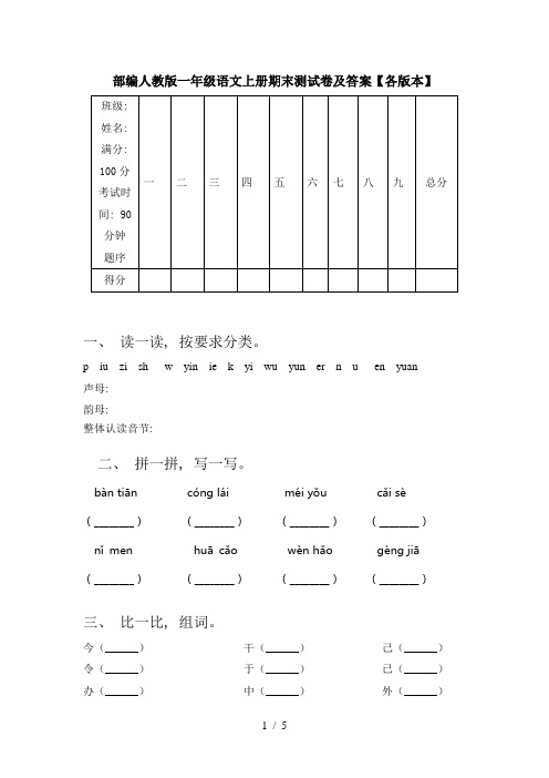 部编人教版一年级语文上册期末测试卷及答案【各版本】