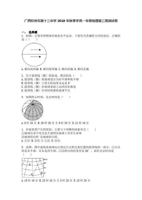 广西钦州市第十三中学2019年秋季学高一年级地理第三周考试测试卷